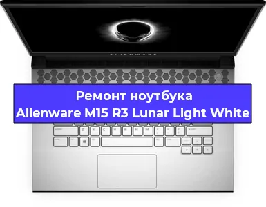 Замена корпуса на ноутбуке Alienware M15 R3 Lunar Light White в Волгограде